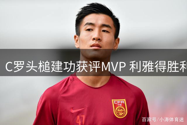 C罗头槌建功获评MVP 利雅得胜利2-1力克艾卜哈
