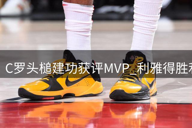 C罗头槌建功获评MVP 利雅得胜利2-1力克艾卜哈
